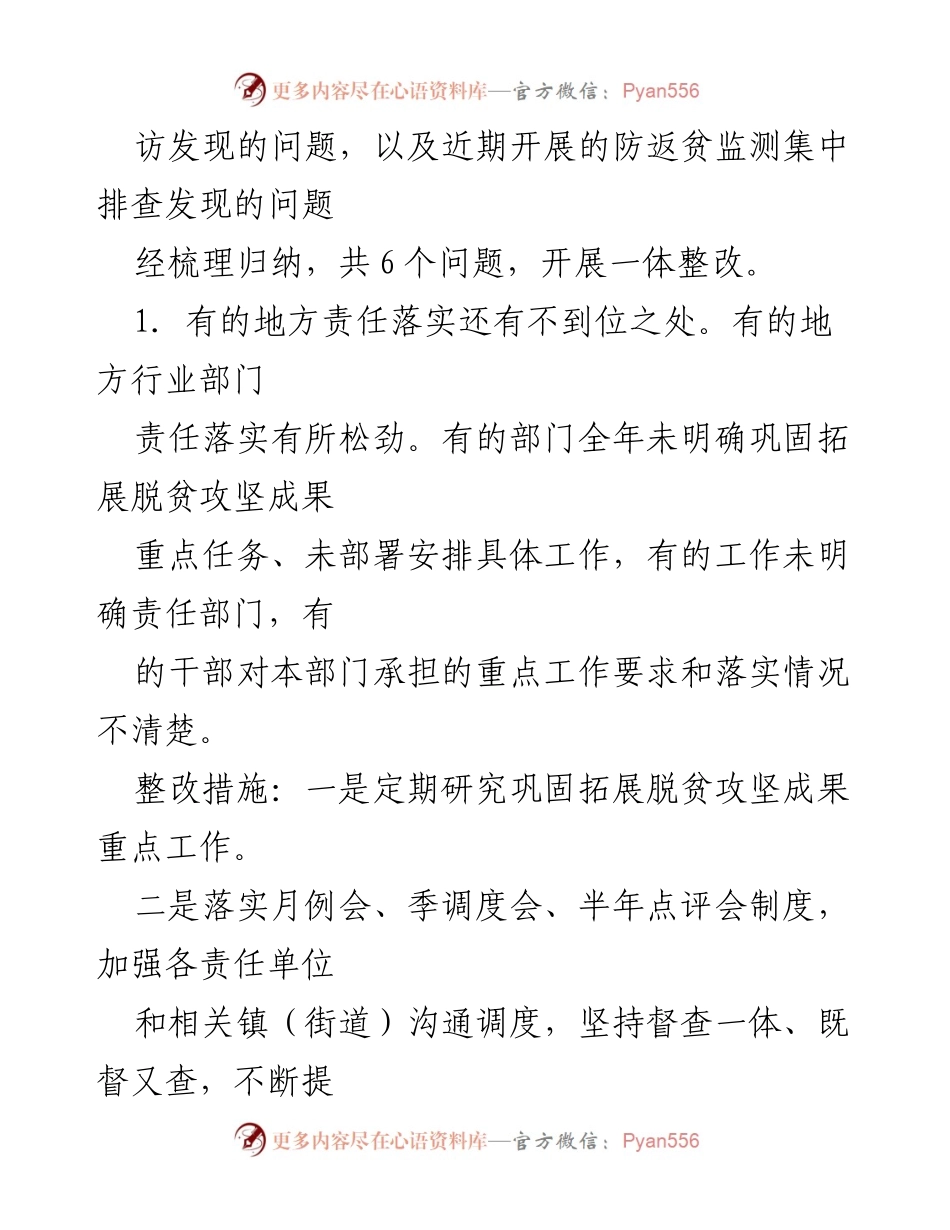 [调研报告] xx县脱贫攻坚与乡村振兴 - xx县脱贫攻坚成果巩固与乡村振兴衔接问题整改报告.docx_第2页