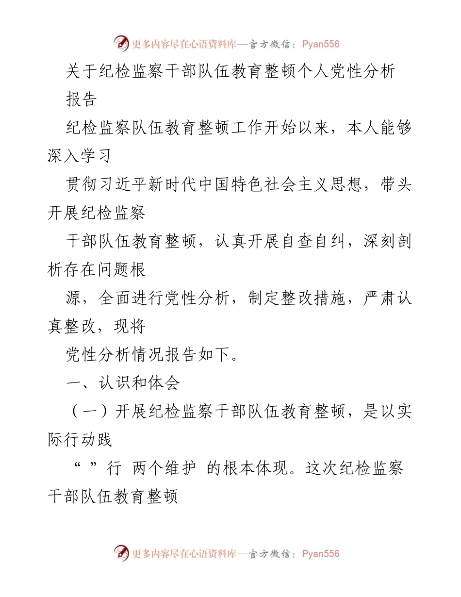 [报告] 纪检监察干部教育整顿 - 纪检监察干部队伍的党性分析与整改措施.docx_第1页