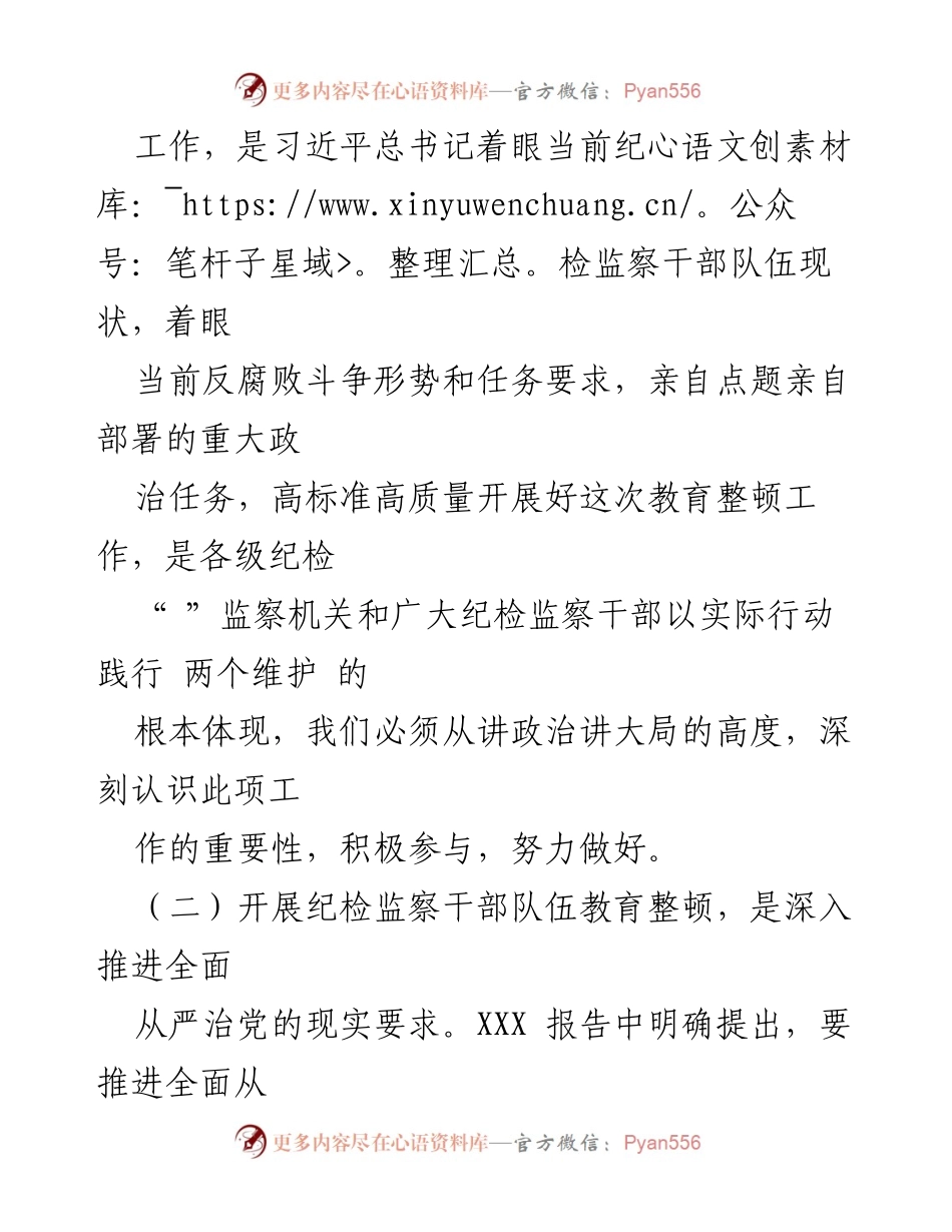 [报告] 纪检监察干部教育整顿 - 纪检监察干部队伍的党性分析与整改措施.docx_第2页