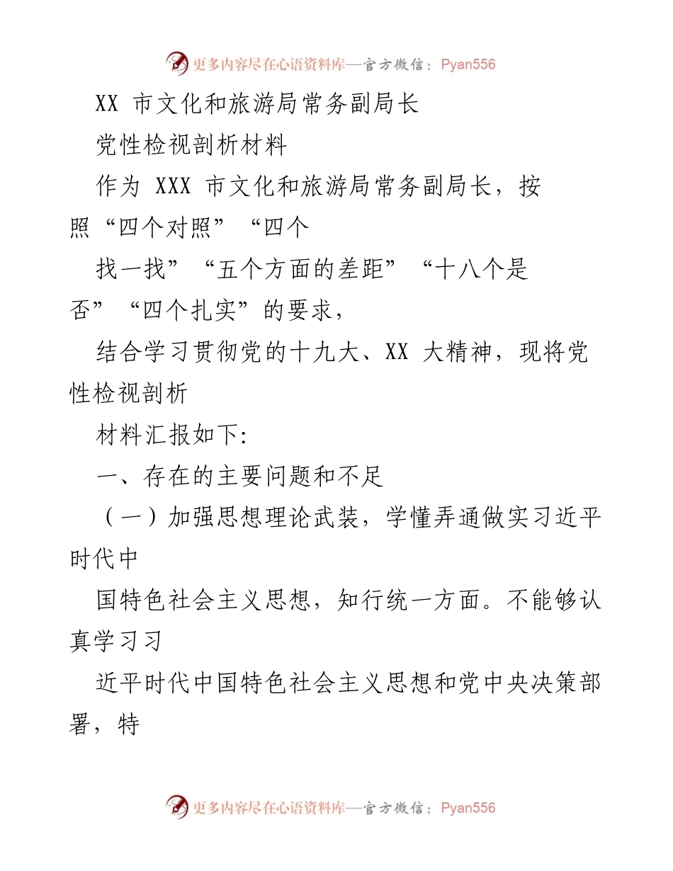 [党性检视材料] 文化和旅游局工作总结 - 加强理论学习与政治意识，提升工作能力与作风.docx_第1页