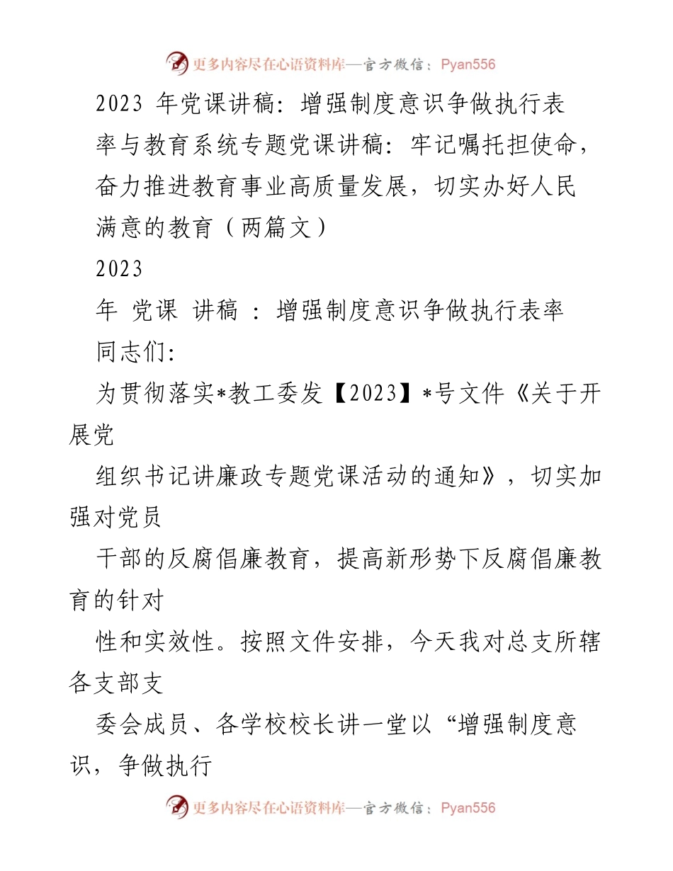 [党课讲稿] 教育系统 - 增强制度意识，争做执行表率.docx_第1页