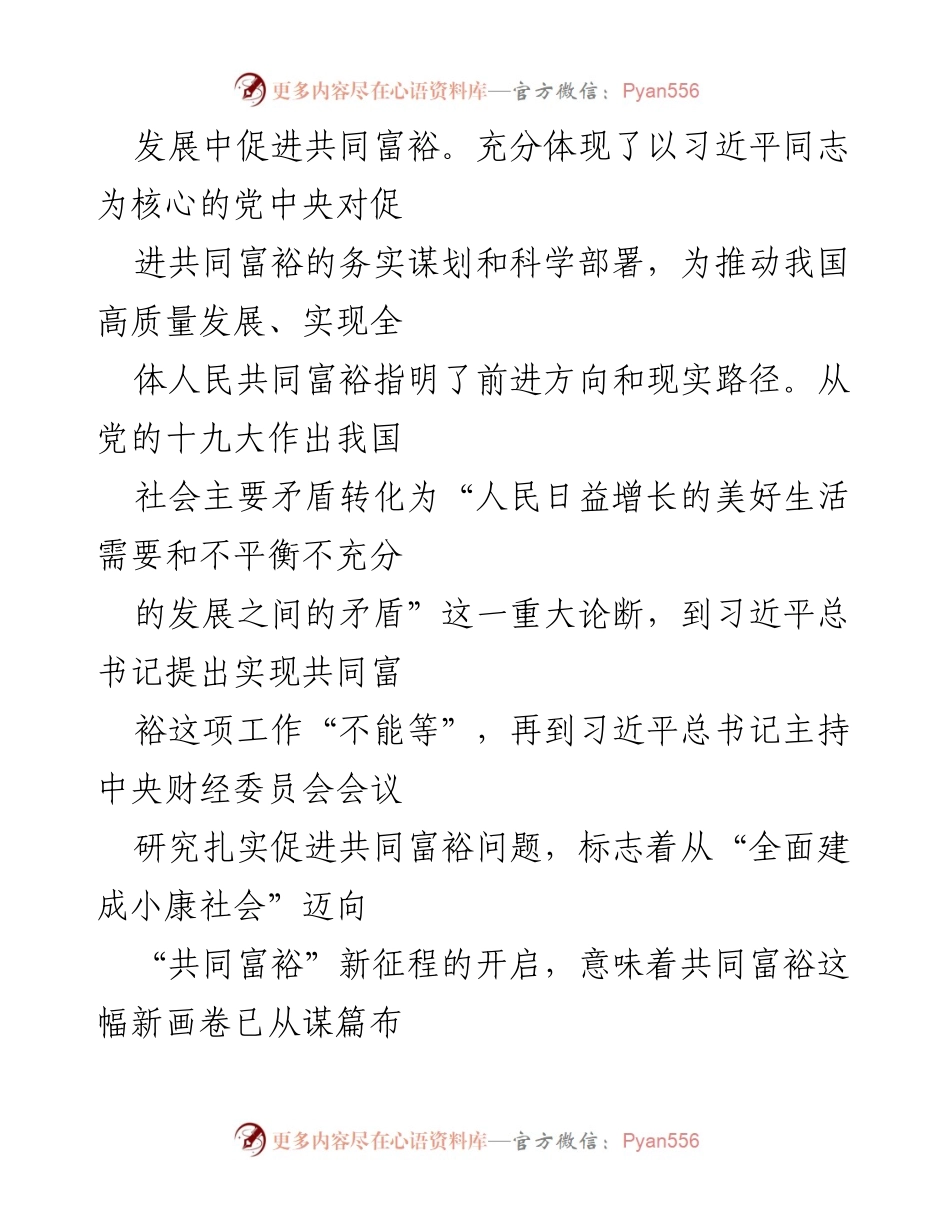 [调研报告] 党的理论学习 - 深入理解共同富裕：习近平新时代中国特色社会主义思想的核心任务.docx_第2页
