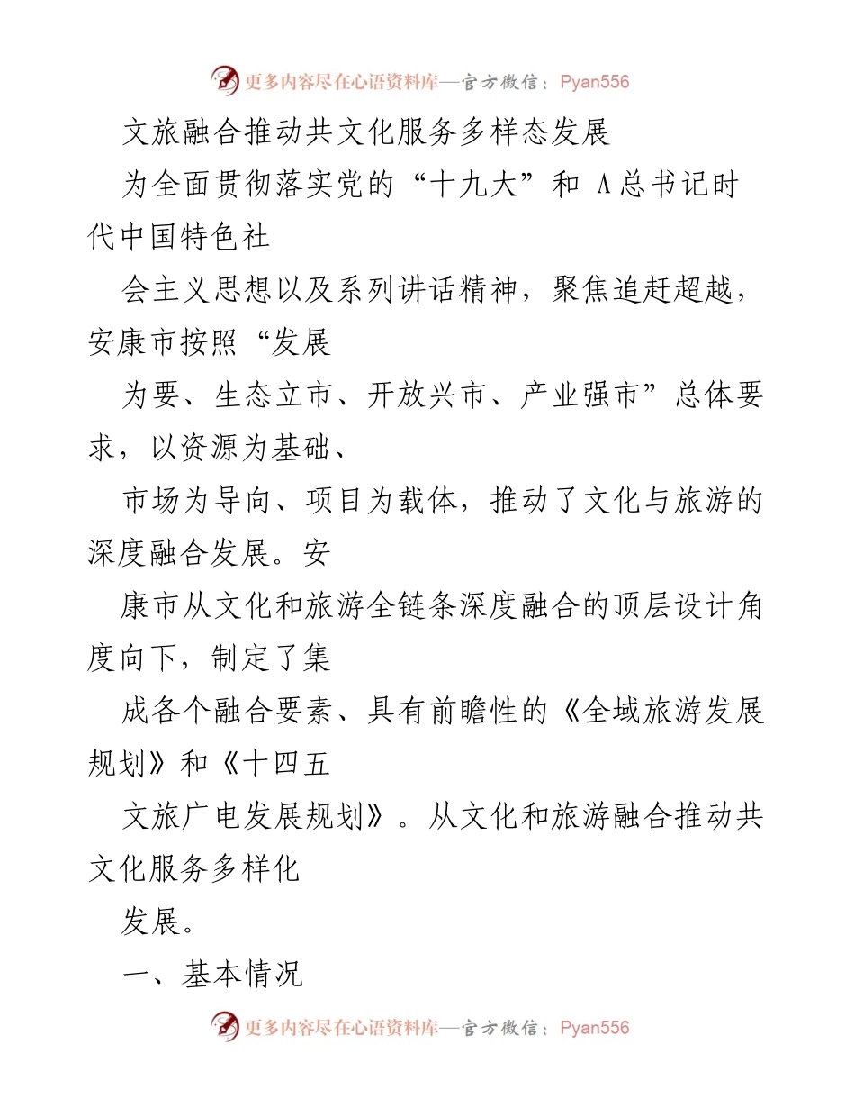 [调研报告] 安康市文旅融合发展 - 安康市文旅融合推动共文化服务多样化发展调研报告.docx_第1页