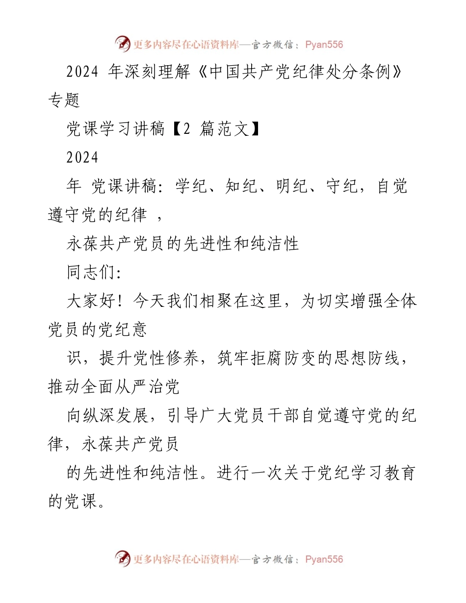 [党课讲稿] 党纪学习 - 深刻理解《中国共产党纪律处分条例》的重要性与实践.docx_第1页