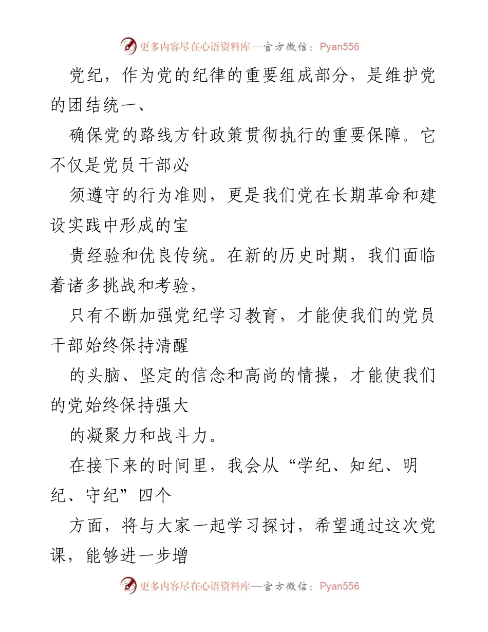 [党课讲稿] 党纪学习 - 深刻理解《中国共产党纪律处分条例》的重要性与实践.docx_第2页