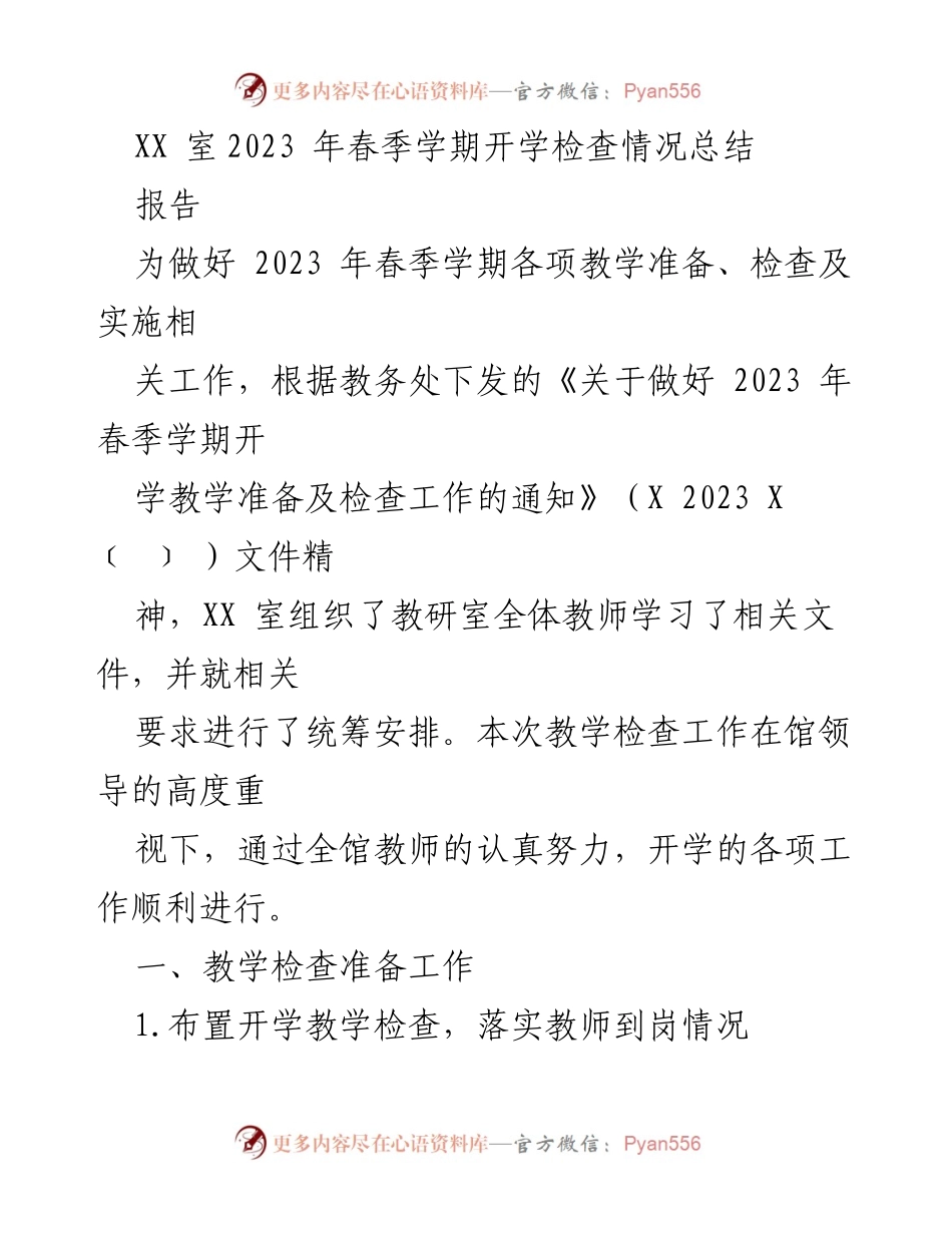 [报告] 教学检查 - 2023年春季学期开学教学检查工作总结.docx_第1页