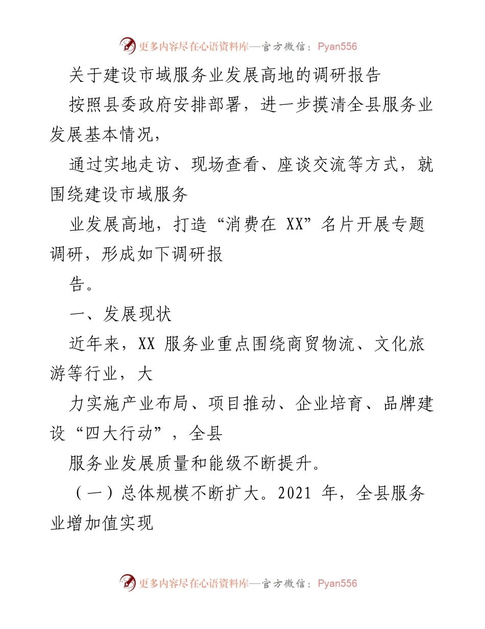 [调研报告] 服务业发展 - 建设市域服务业发展高地的现状与问题分析.docx_第1页