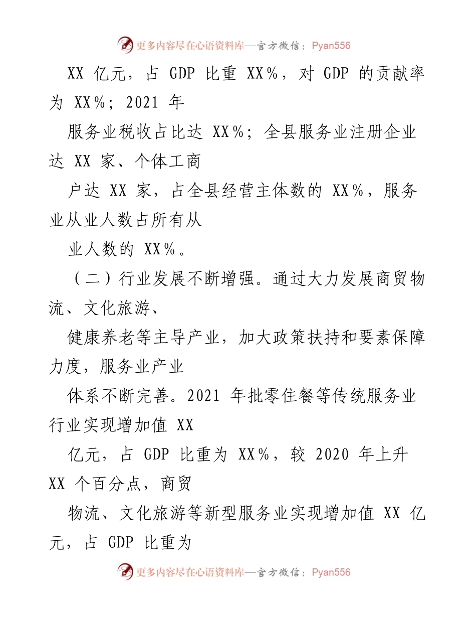 [调研报告] 服务业发展 - 建设市域服务业发展高地的现状与问题分析.docx_第2页