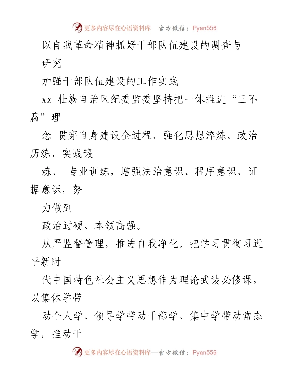 [调研报告] 干部队伍建设 - 以自我革命精神推进干部队伍建设的研究与实践.docx_第1页