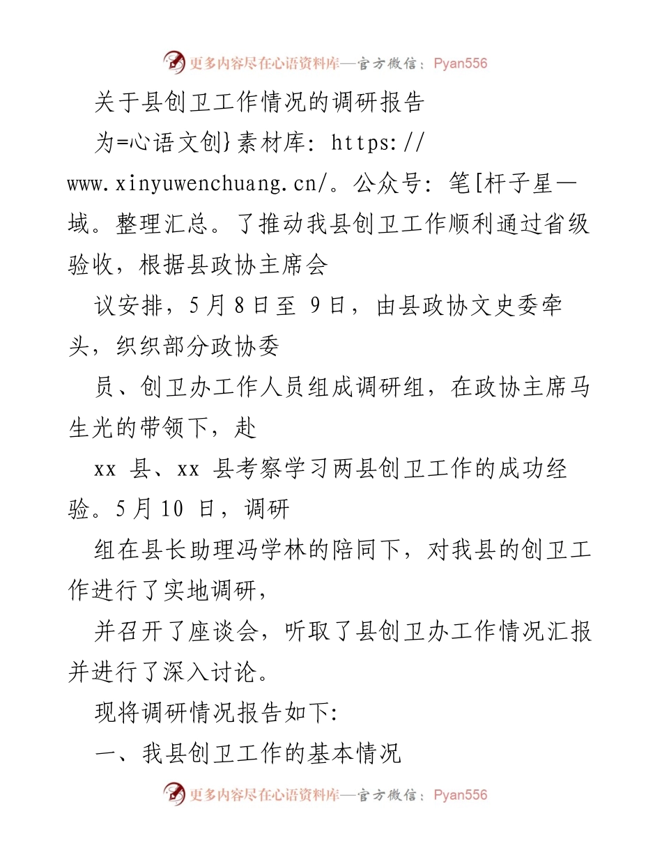 [调研报告] 创卫工作 - 关于我县创卫工作调研情况的总结与分析.docx_第1页