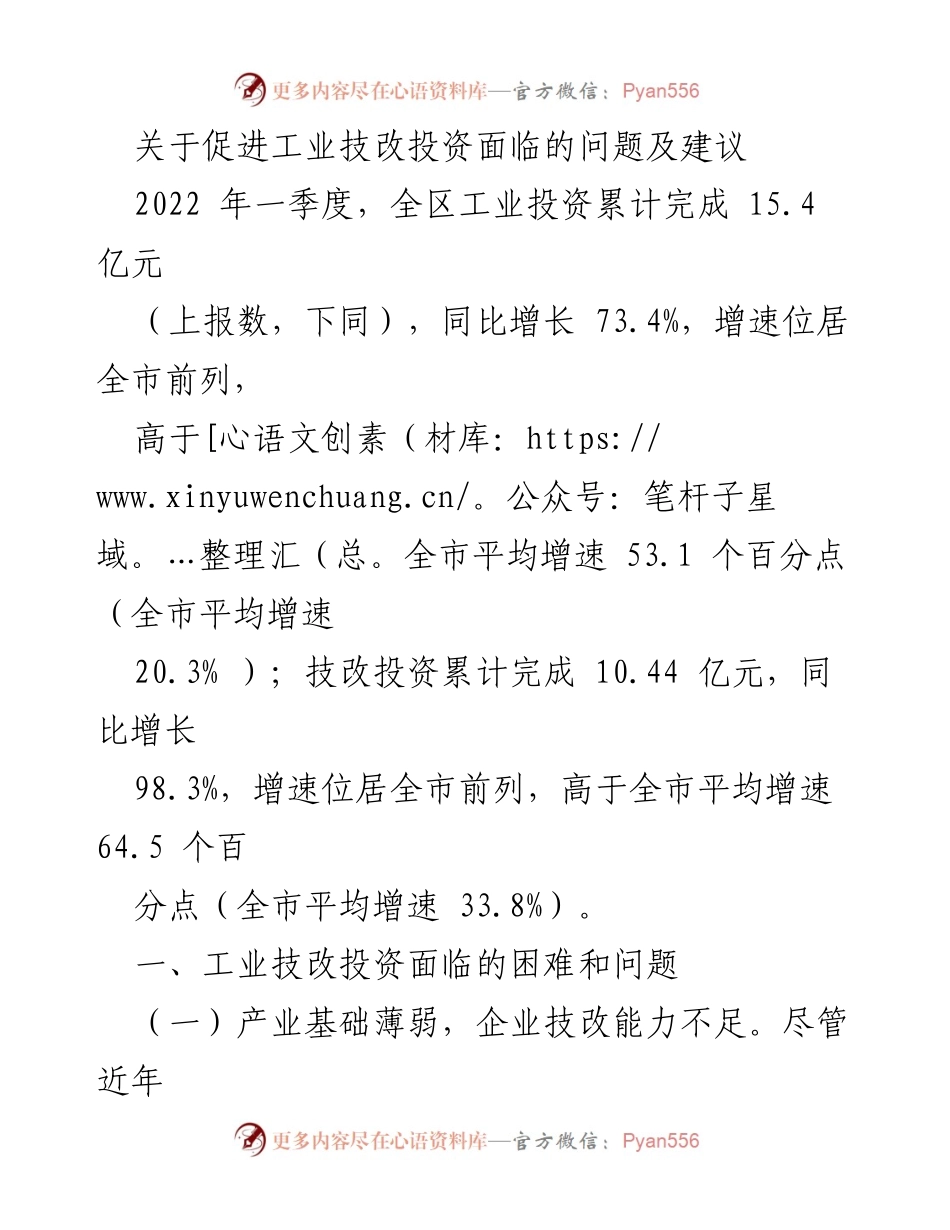 [调研报告] 工业技改投资 - 促进工业技改投资的挑战与对策建议_1.docx_第1页