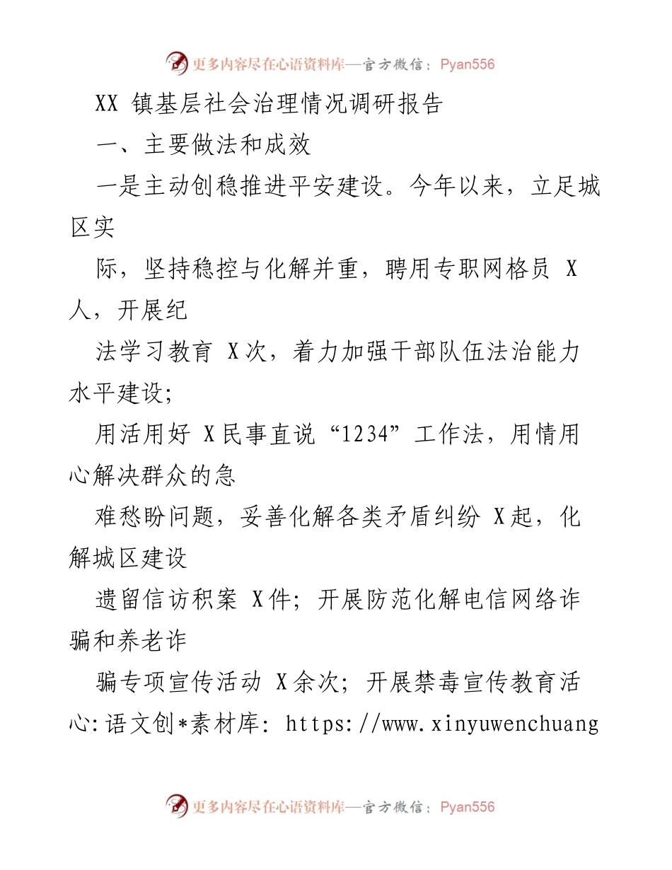 [调研报告] XX镇社会治理 - XX镇基层社会治理情况调研报告.docx_第1页