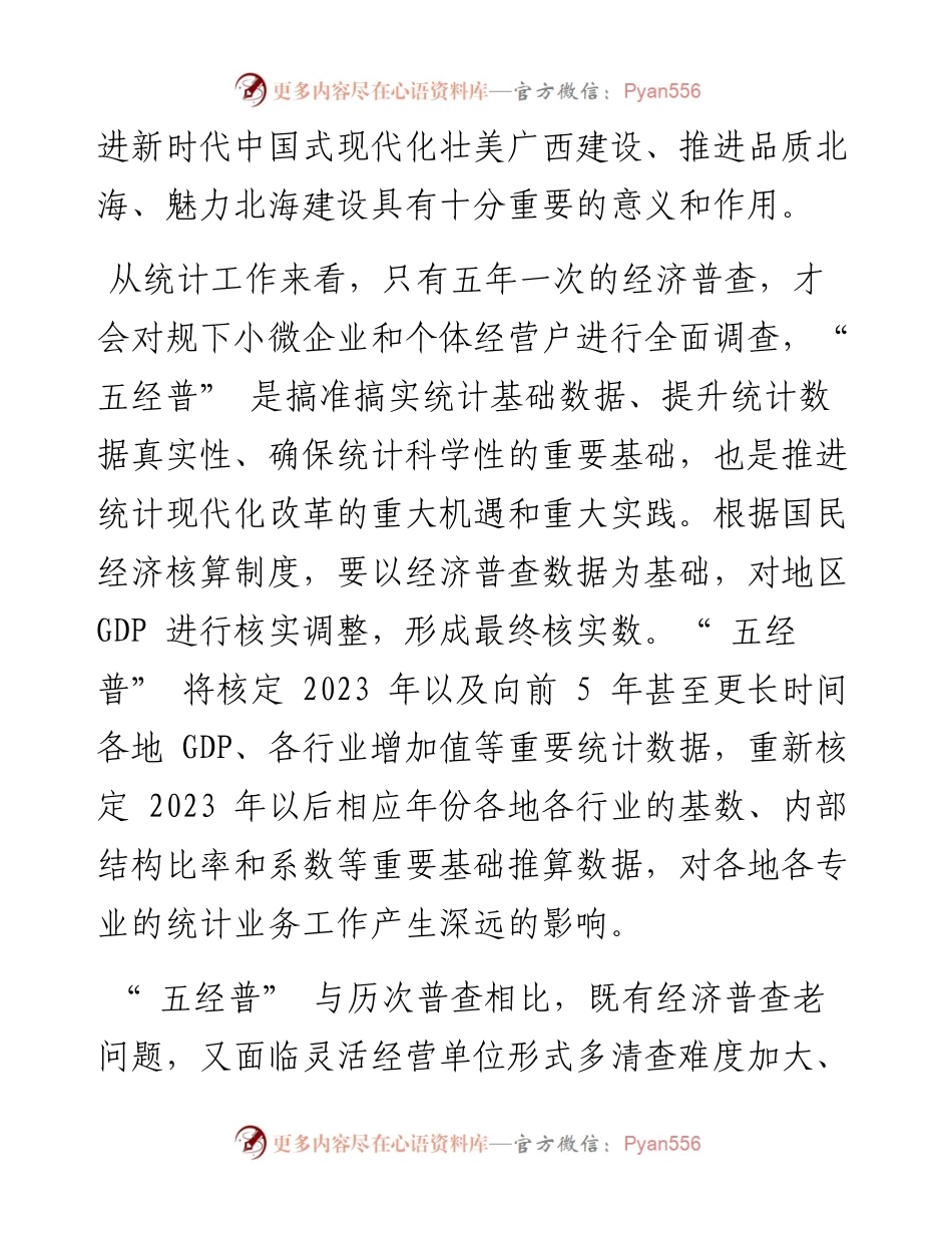 .12.30市统计局：优化经济普查工作有效应对风险挑战.docx_第2页