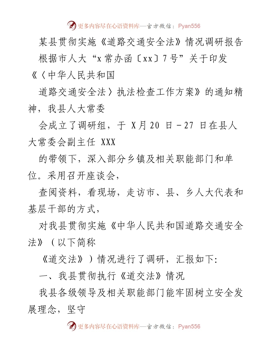 [调研报告] 道路交通安全 - 某县道路交通安全法实施情况调研报告.docx_第1页