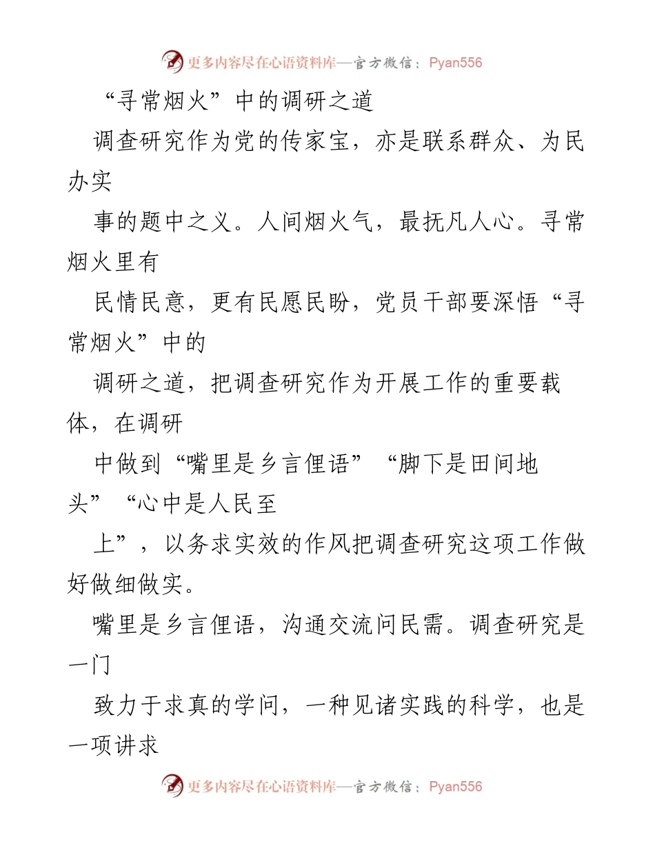 [调研报告] 党员干部工作 - “寻常烟火”中的调研之道与实践探索.docx_第1页