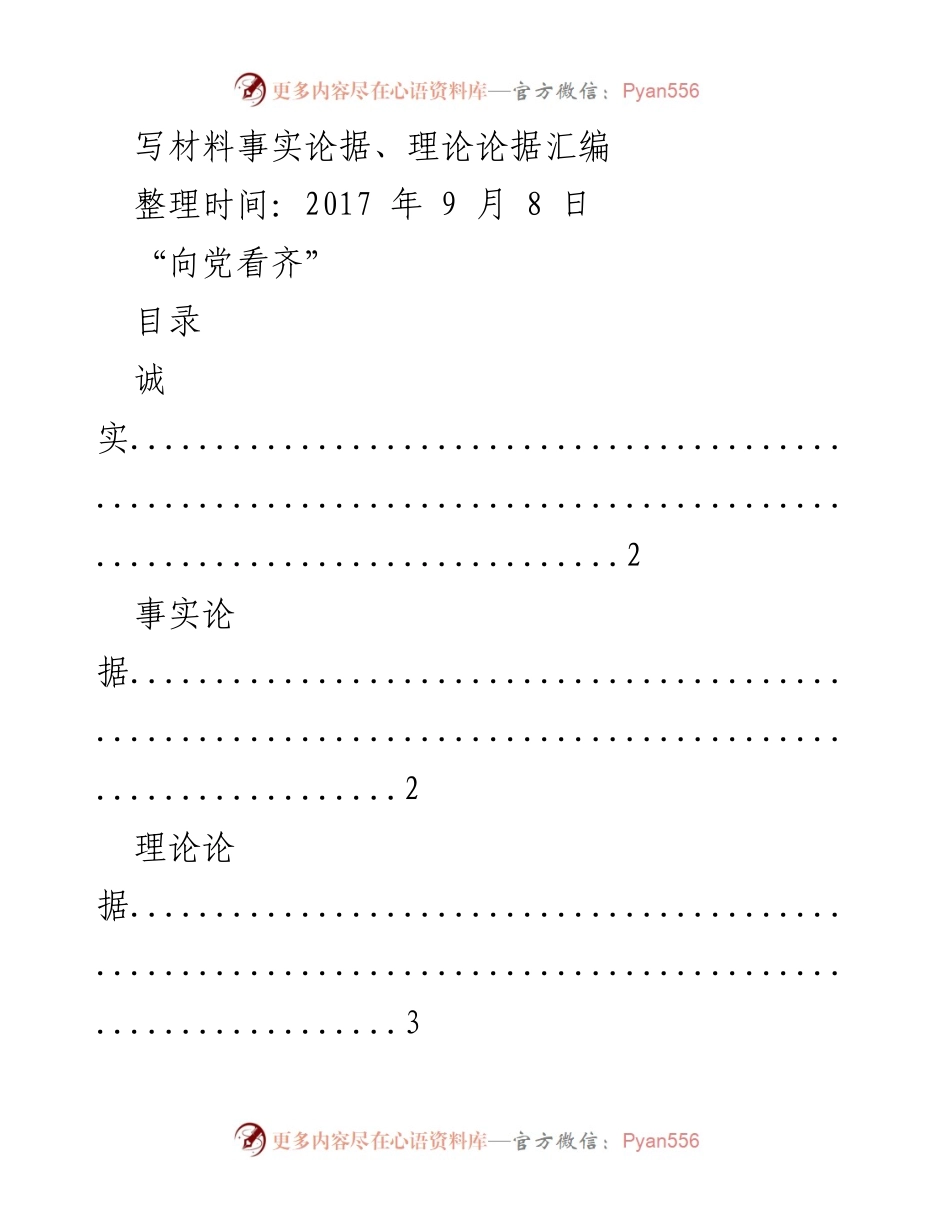 [材料汇编] 党组织学习 - 向党看齐的事实与理论论据整理.docx_第1页
