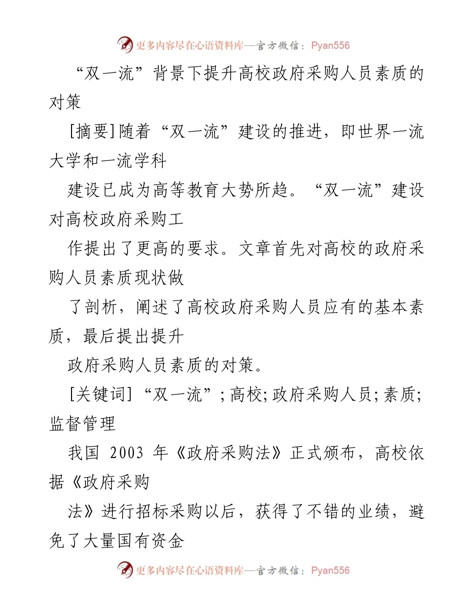 [调研报告] 高校政府采购 - 提升高校政府采购人员素质的对策研究.docx_第1页