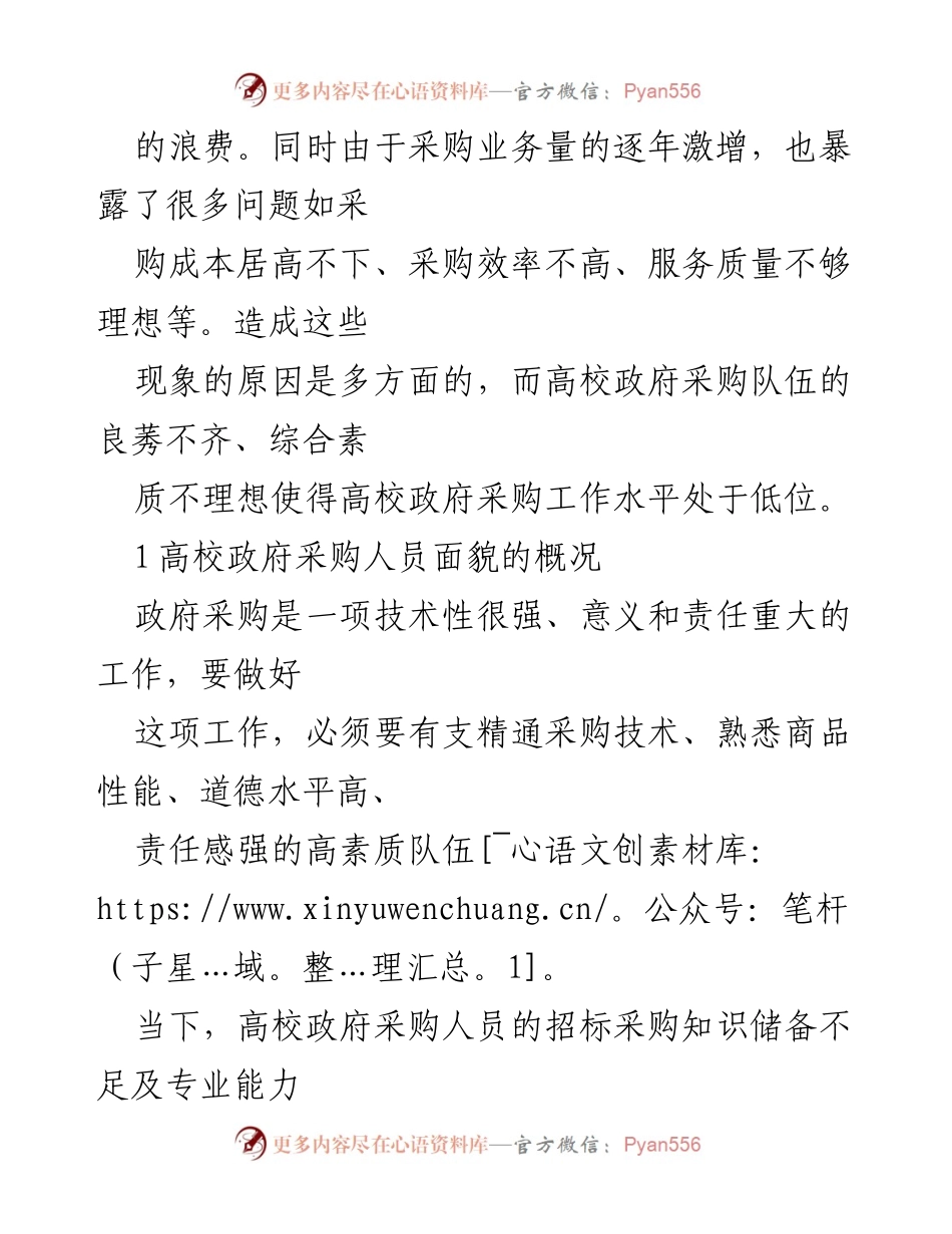 [调研报告] 高校政府采购 - 提升高校政府采购人员素质的对策研究.docx_第2页