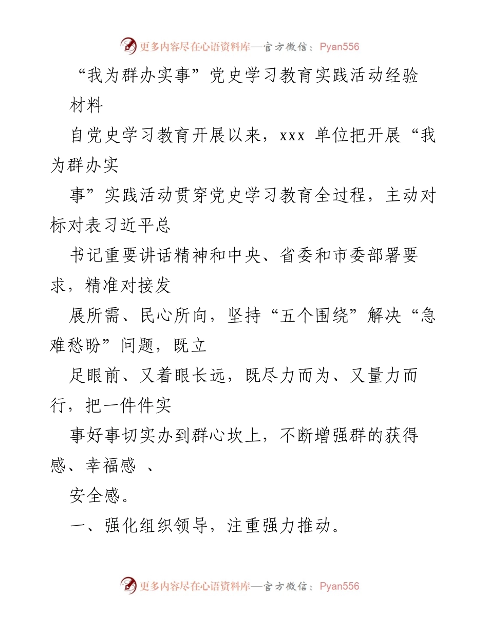 [材料] 党史学习教育活动 - “我为群办实事”实践活动经验总结.docx_第1页