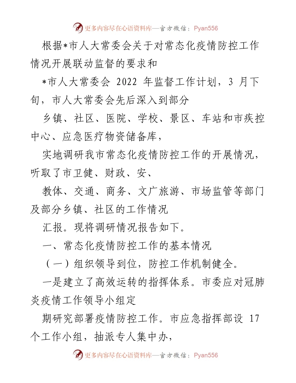 [调研报告] 常态化疫情防控工作 - 常态化疫情防控工作调研情况报告_1.docx_第1页