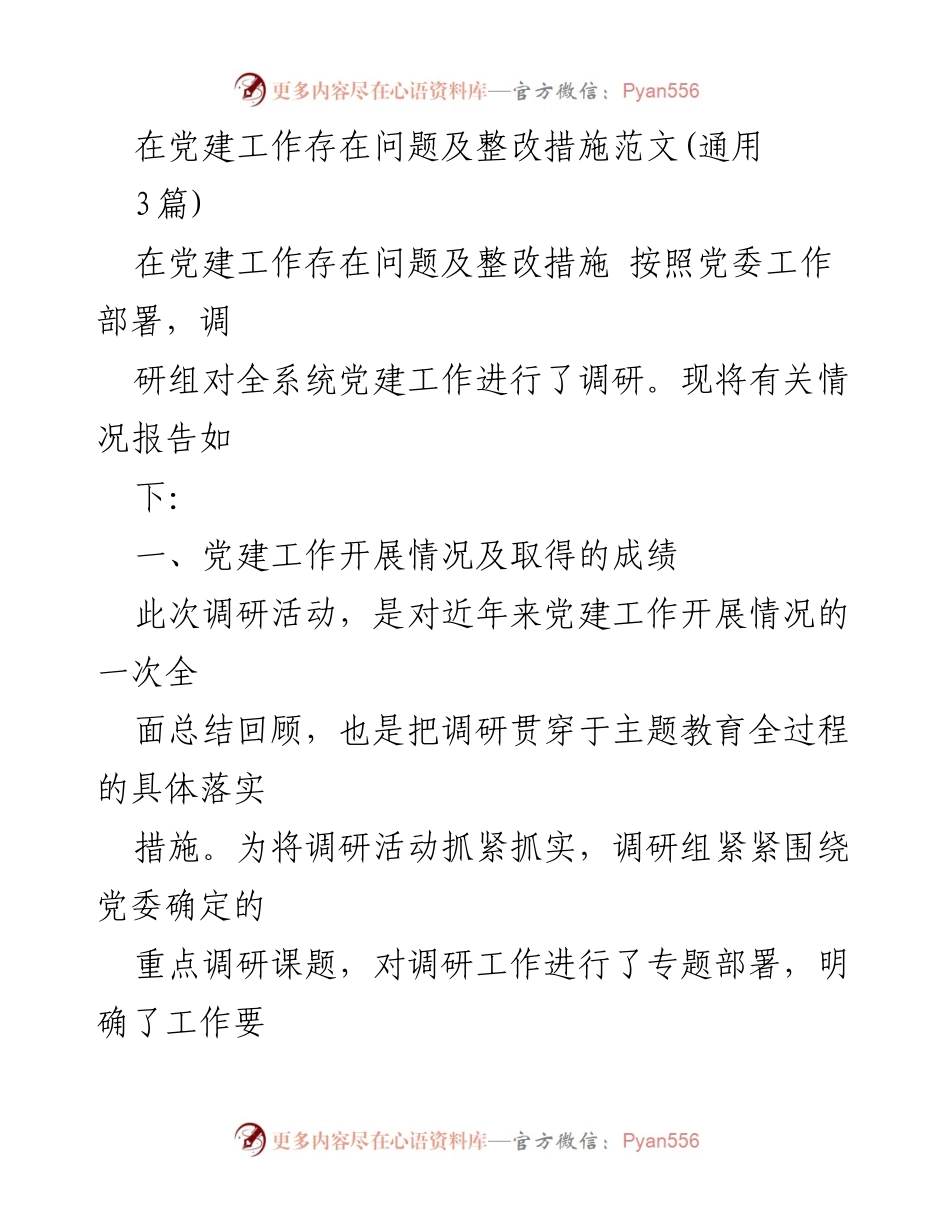 [调研报告] 党建工作调研 - 党建工作现状及整改措施调研总结.docx_第1页