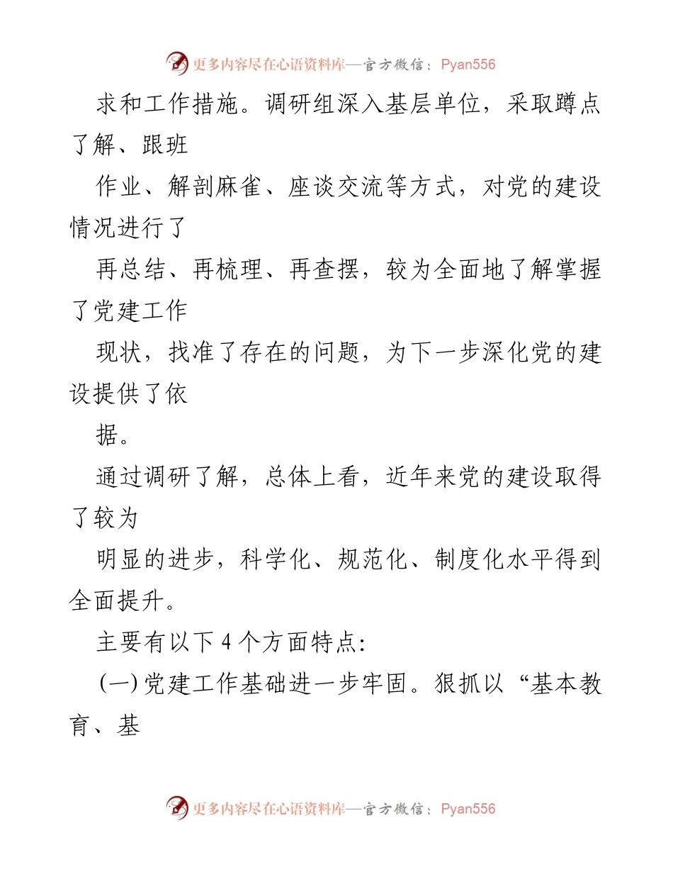 [调研报告] 党建工作调研 - 党建工作现状及整改措施调研总结.docx_第2页
