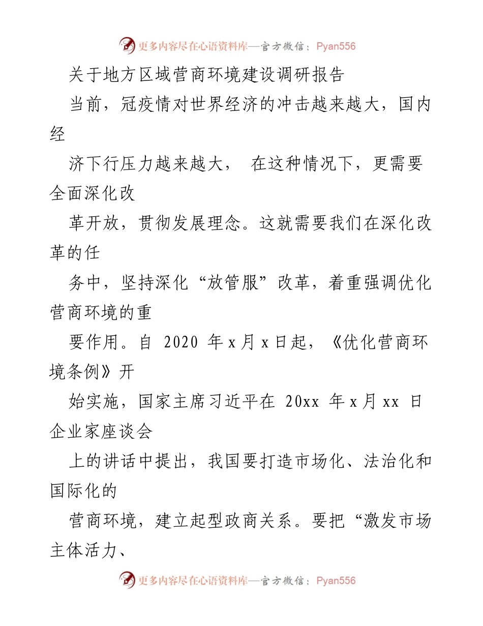 [调研报告] 地方区域营商环境建设 - 优化营商环境的调研与建议.docx_第1页