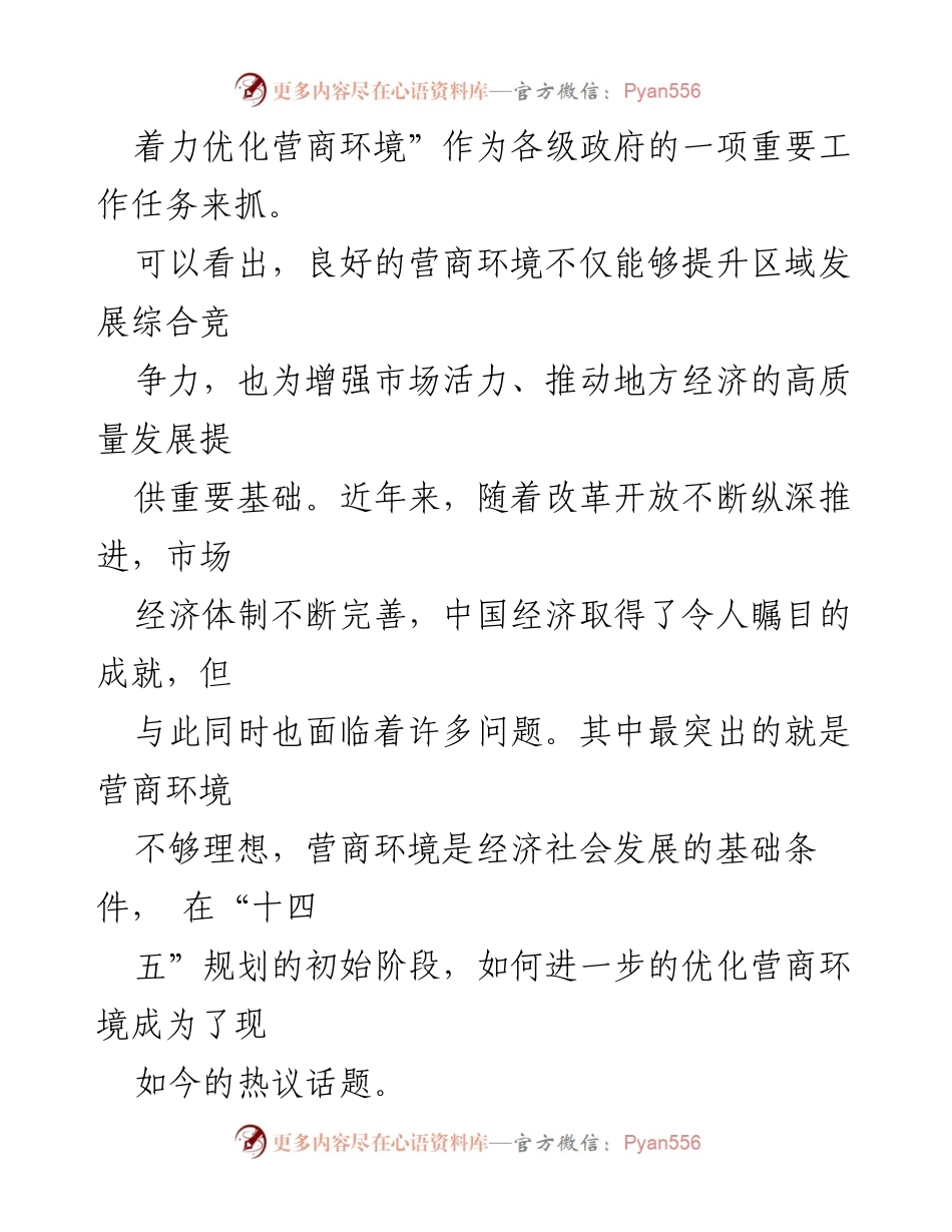 [调研报告] 地方区域营商环境建设 - 优化营商环境的调研与建议.docx_第2页