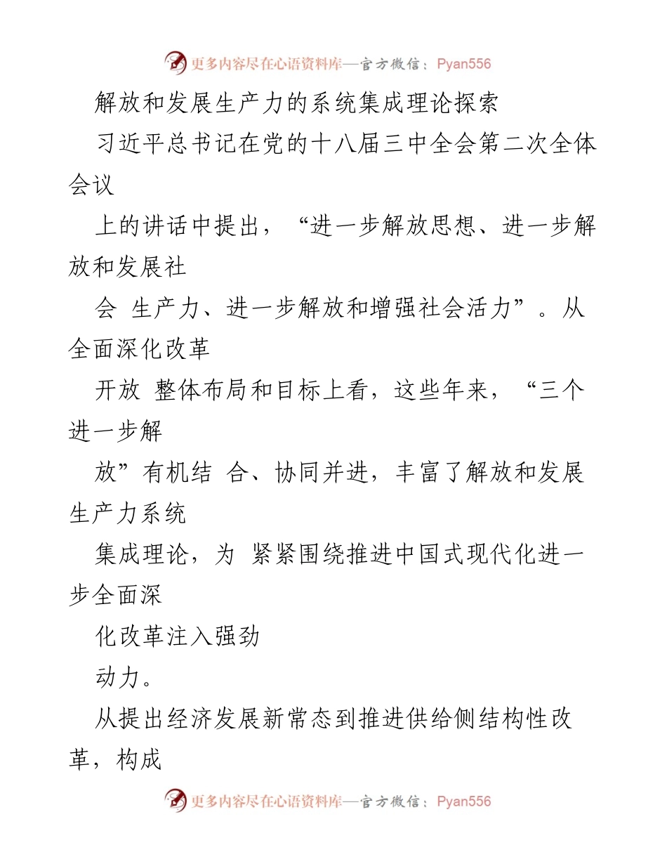 [调研报告] 党的十八届三中全会 - 解放与发展生产力的系统集成理论探索.docx_第1页