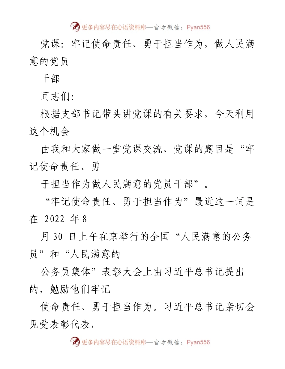 [党课] 党员干部培训 - 牢记使命责任、勇于担当，做人民满意的党员干部.docx_第1页