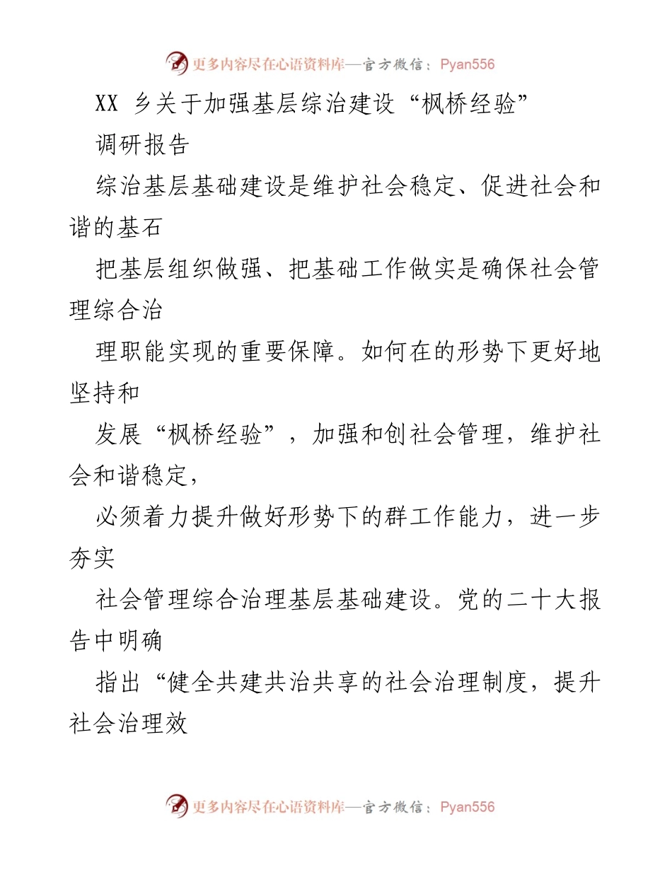 [调研报告] XX乡 - 加强基层综治建设的“枫桥经验”探讨.docx_第1页
