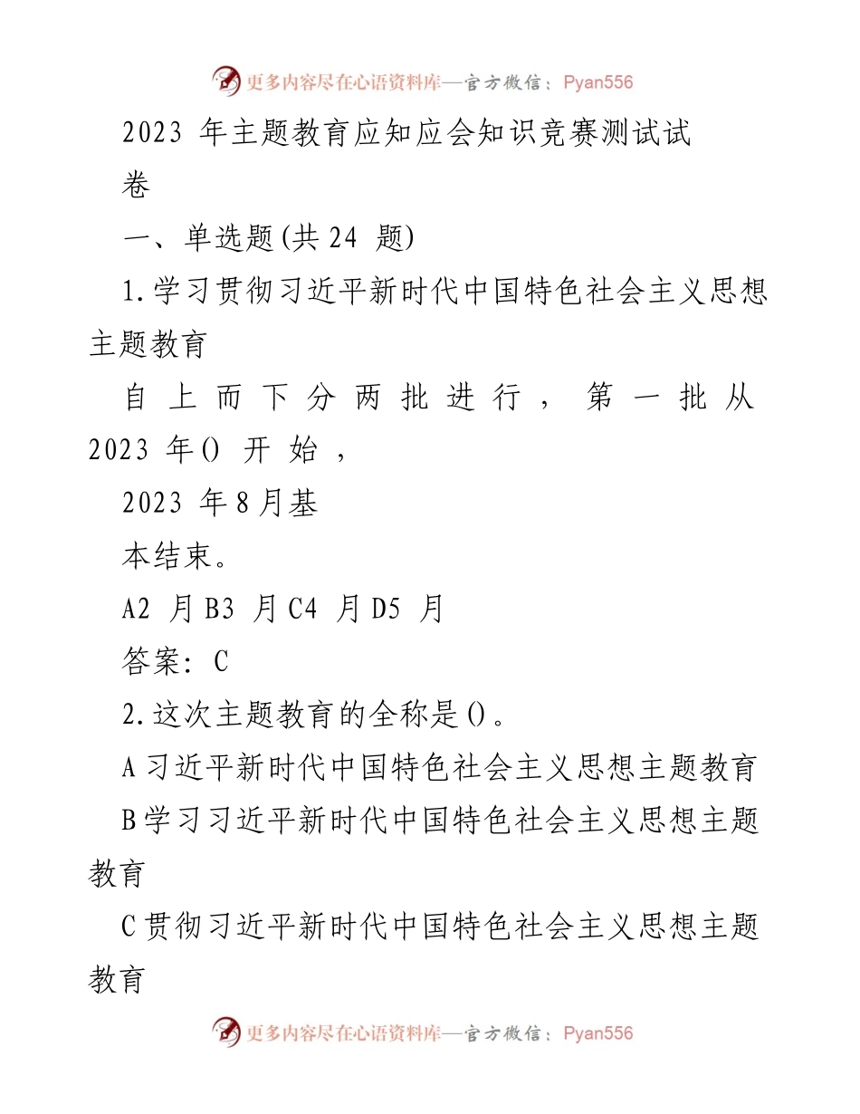 [测试卷] 知识竞赛 - 2023年主题教育应知应会知识竞赛测试题.docx_第1页