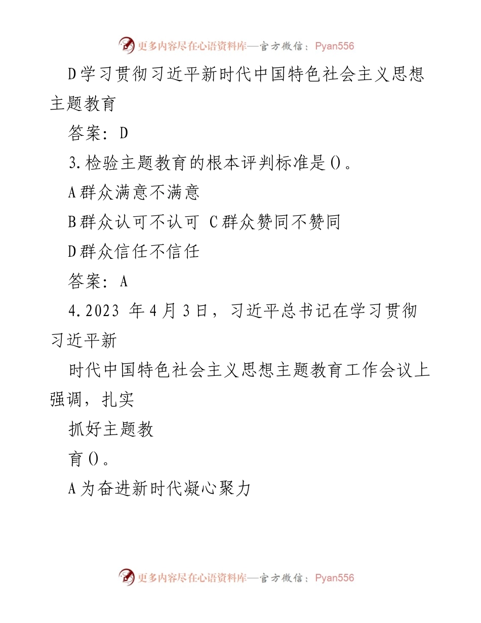 [测试卷] 知识竞赛 - 2023年主题教育应知应会知识竞赛测试题.docx_第2页