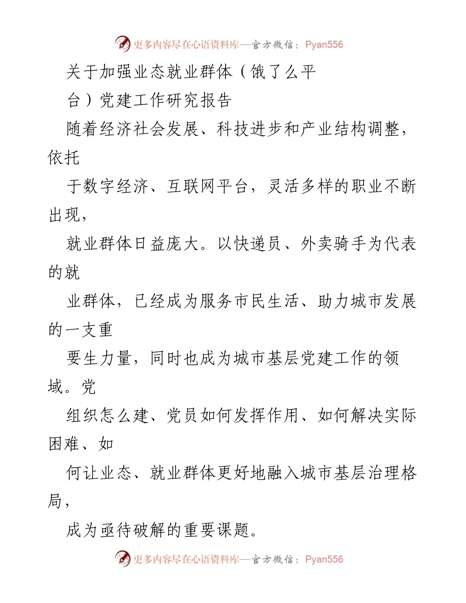 [调研报告] 党建工作 - 加强业态就业群体党建工作的研究与探索.docx_第1页
