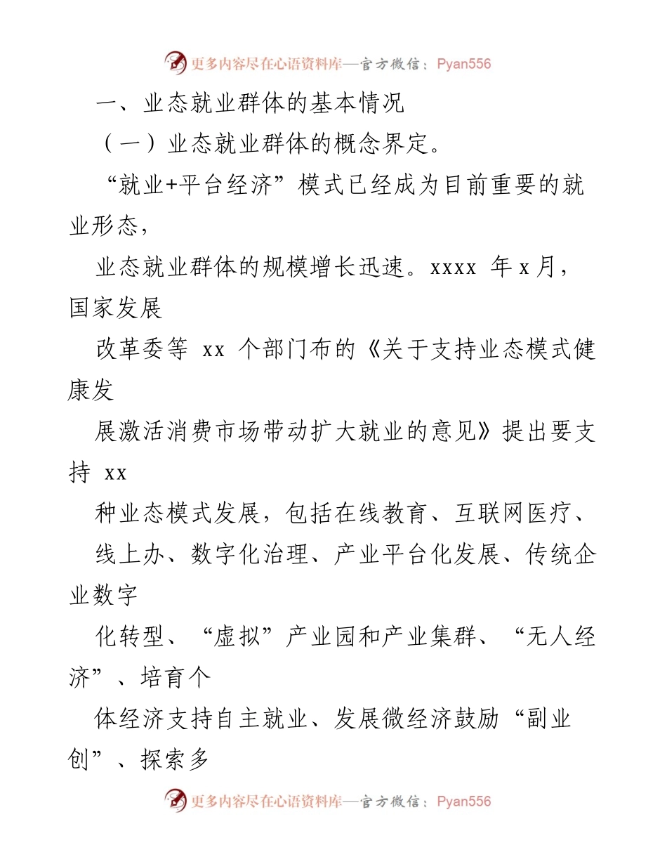 [调研报告] 党建工作 - 加强业态就业群体党建工作的研究与探索.docx_第2页
