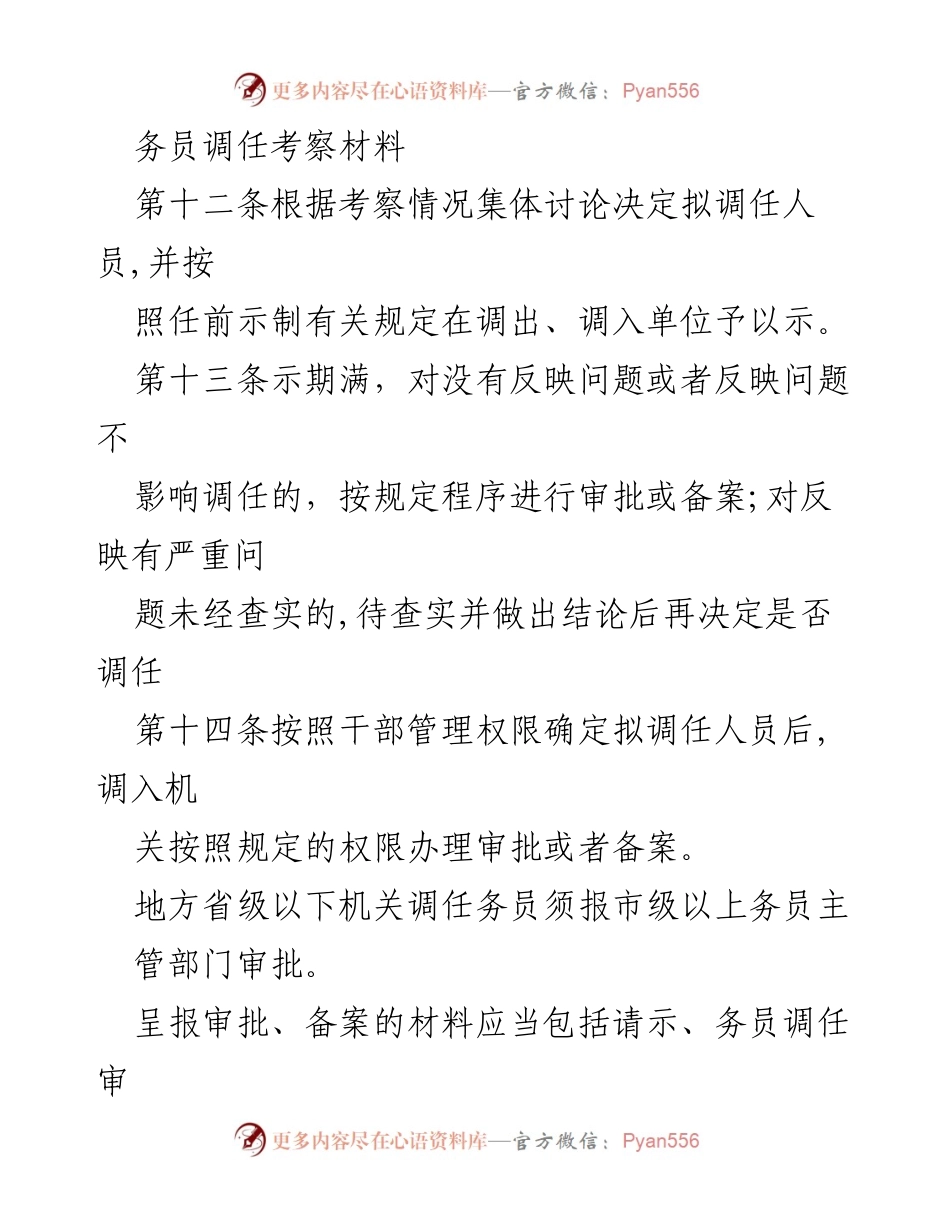 [调研报告] 干部调任管理 - 《干部调任审批与考察管理规定解读》.docx_第1页