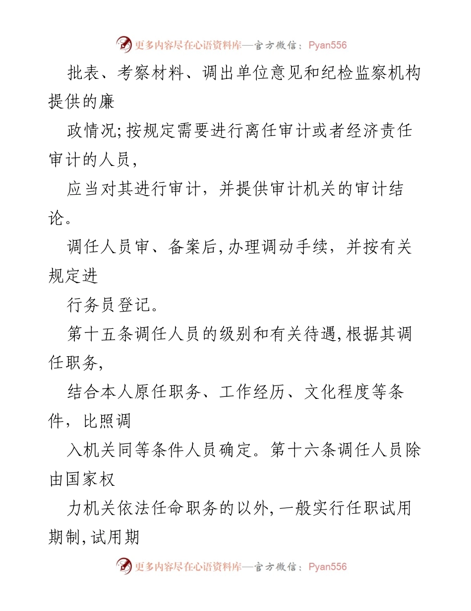 [调研报告] 干部调任管理 - 《干部调任审批与考察管理规定解读》.docx_第2页