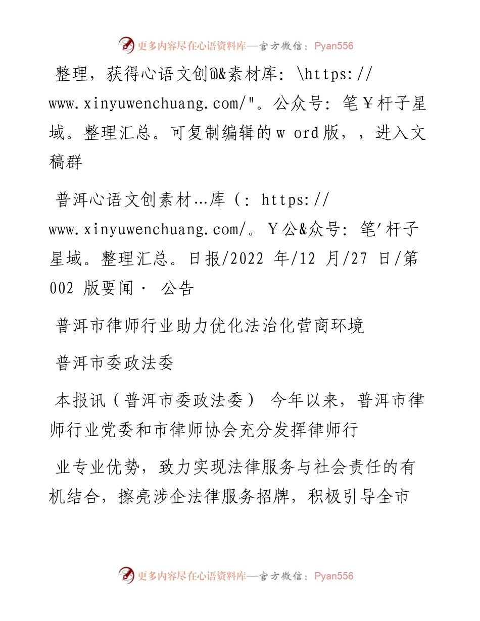 .12.27普洱市委政法委：普洱市律师行业助力优化法治化营商环境.docx_第1页