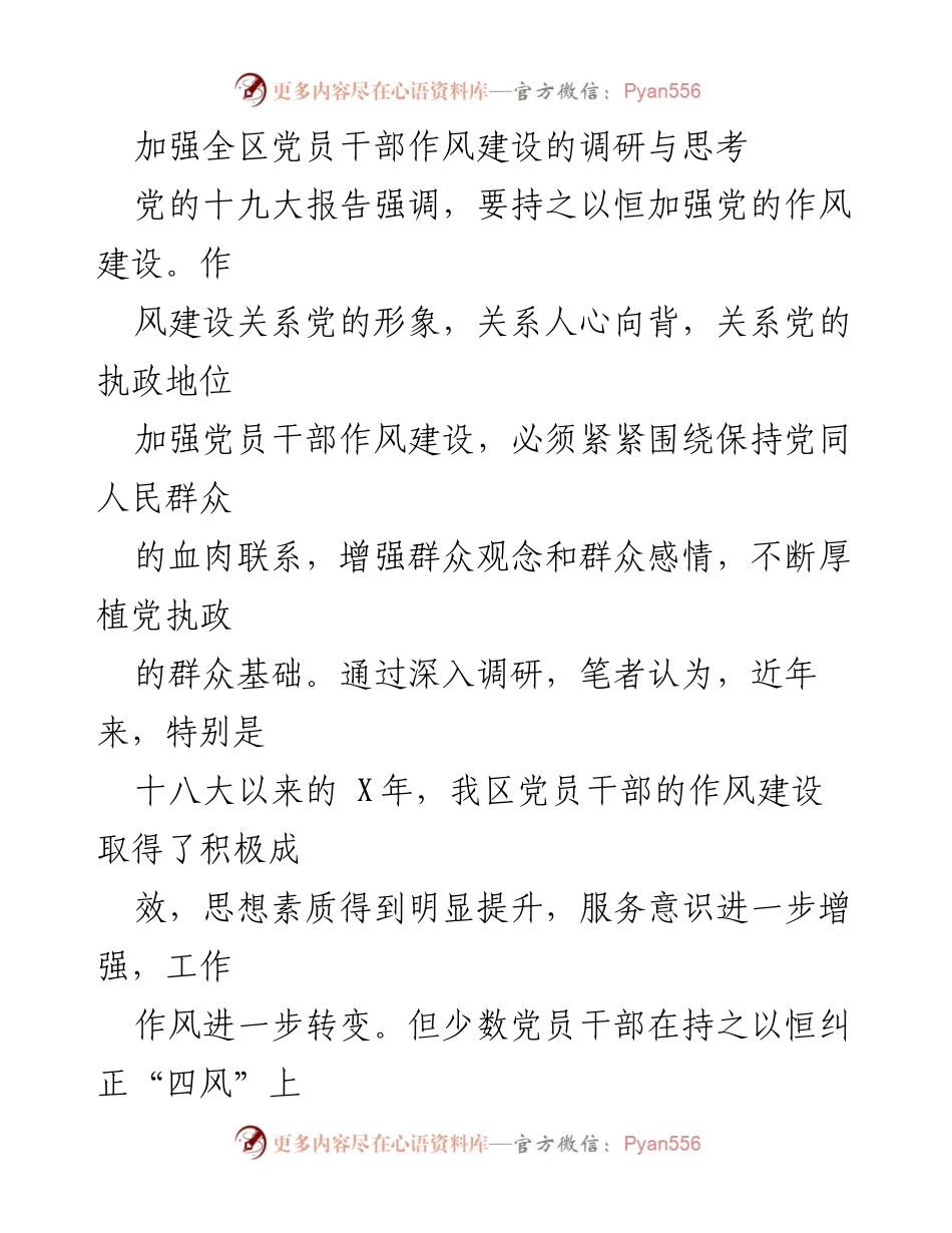 [调研报告] 党员干部作风建设 - 加强党员干部作风建设的调研与思考_2.docx_第1页