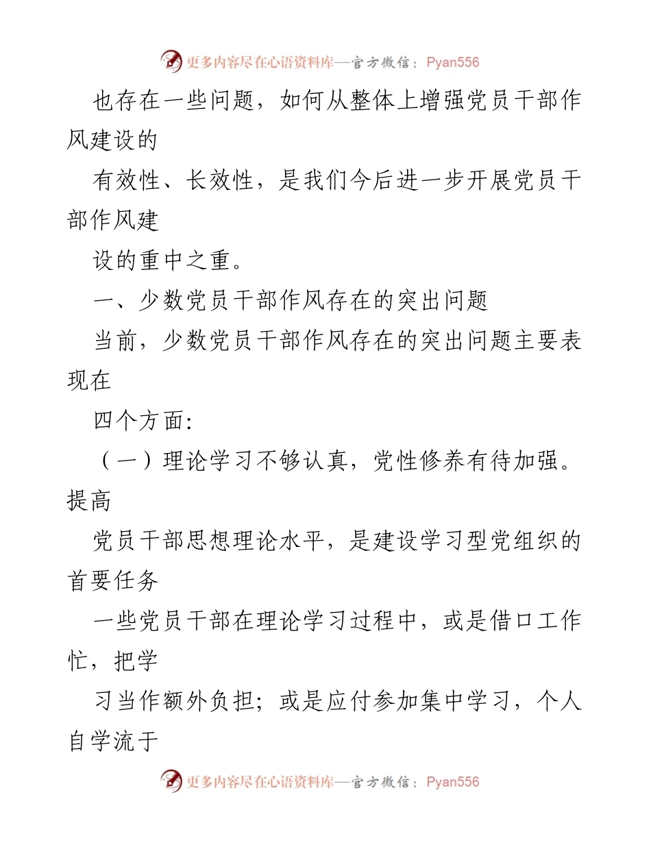 [调研报告] 党员干部作风建设 - 加强党员干部作风建设的调研与思考_2.docx_第2页