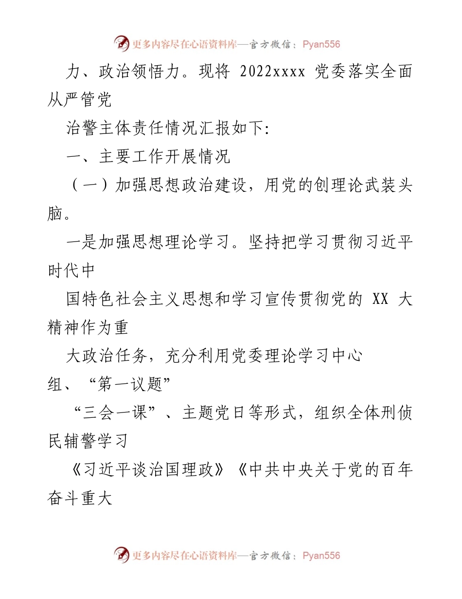 [报告] 党委工作总结 - 2022年xxxx党委全面从严管党治警责任落实情况报告.docx_第2页