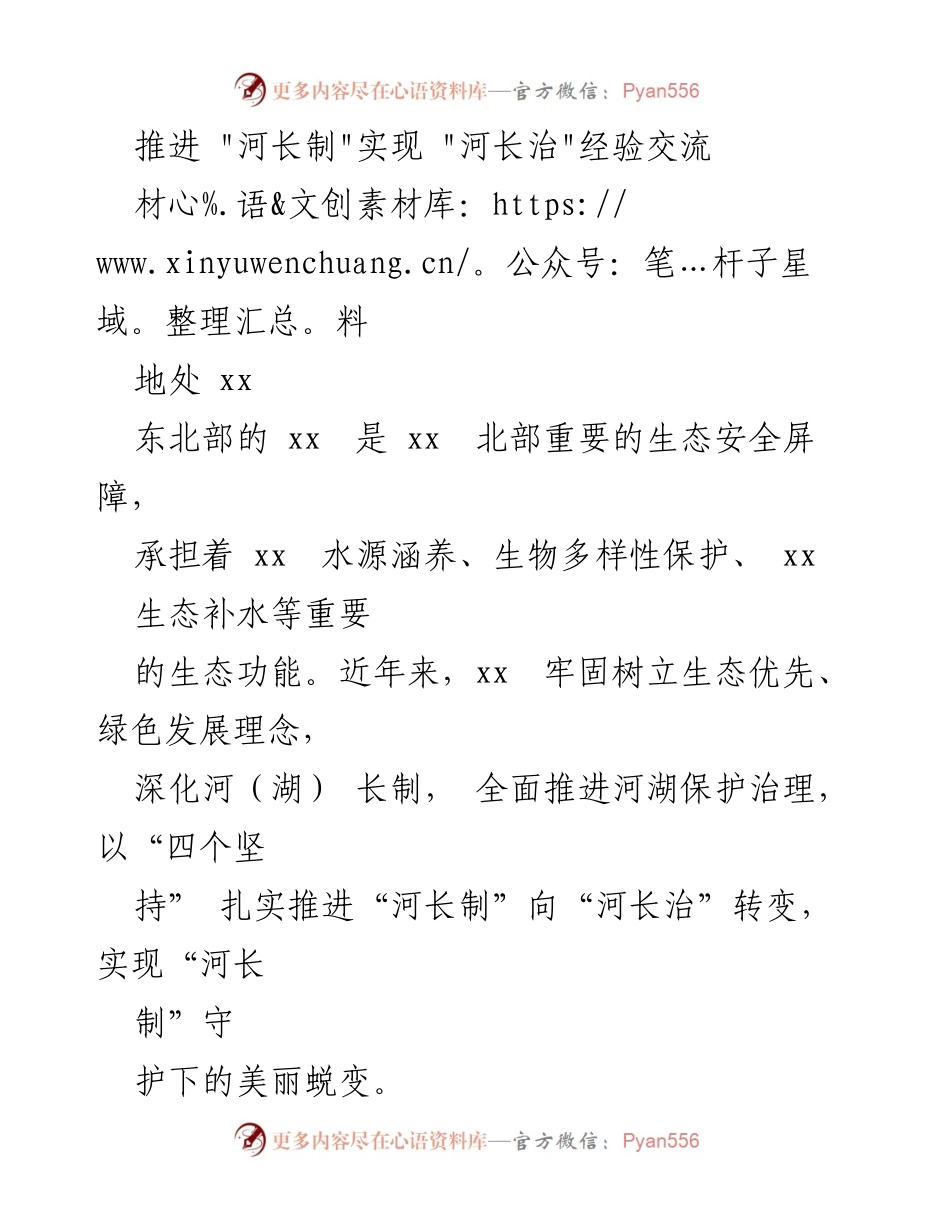 [材料] 经验交流会 - 推进“河长制”向“河长治”转变的实践与成效.docx_第1页