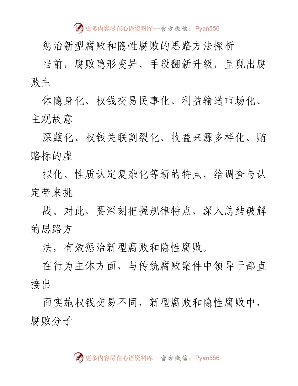 [调研报告] 反腐倡廉 - 新型腐败与隐性腐败的特点及应对策略探析.docx_第1页