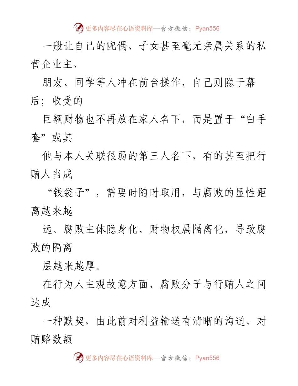 [调研报告] 反腐倡廉 - 新型腐败与隐性腐败的特点及应对策略探析.docx_第2页