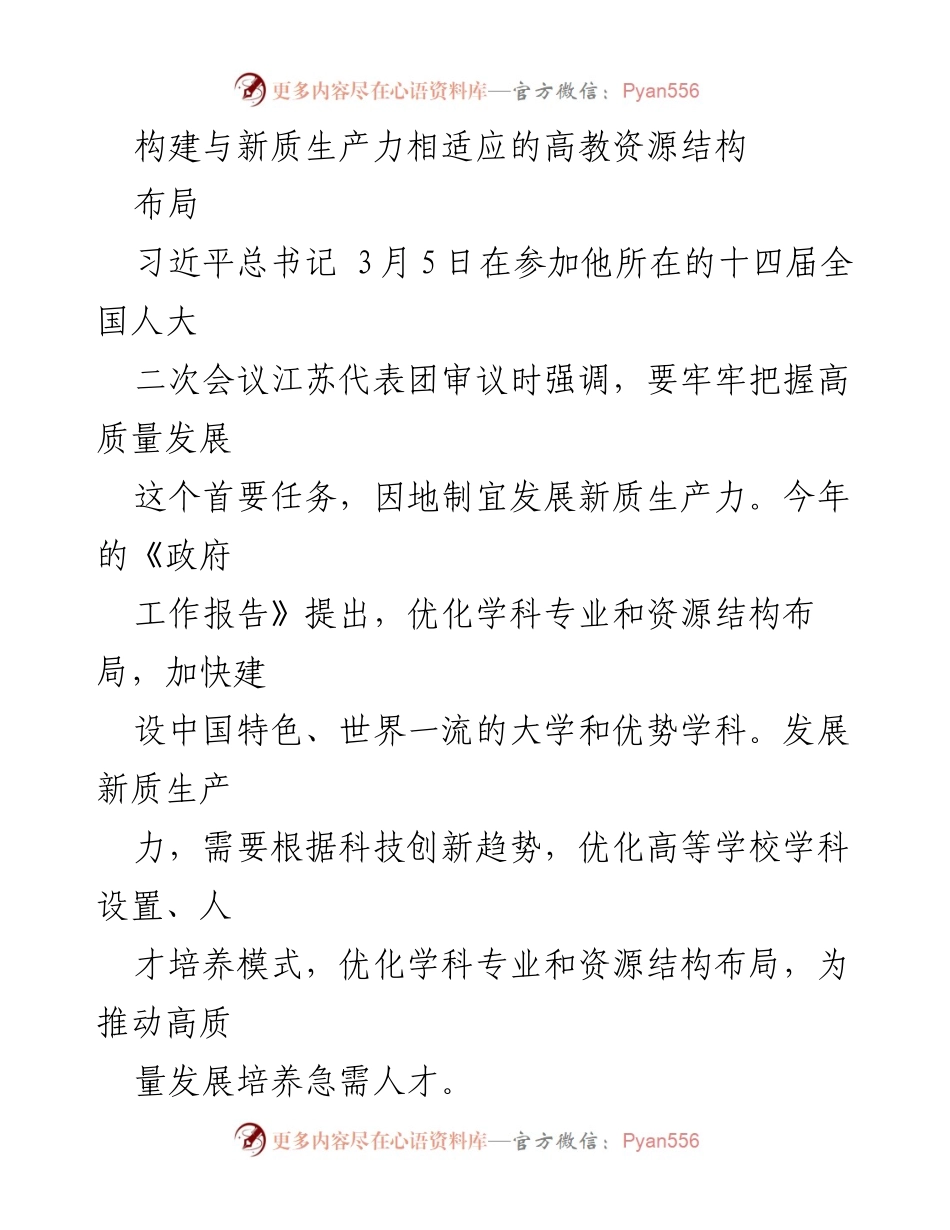[调研报告] 高等教育发展 - 构建高教资源结构以适应新质生产力发展.docx_第1页