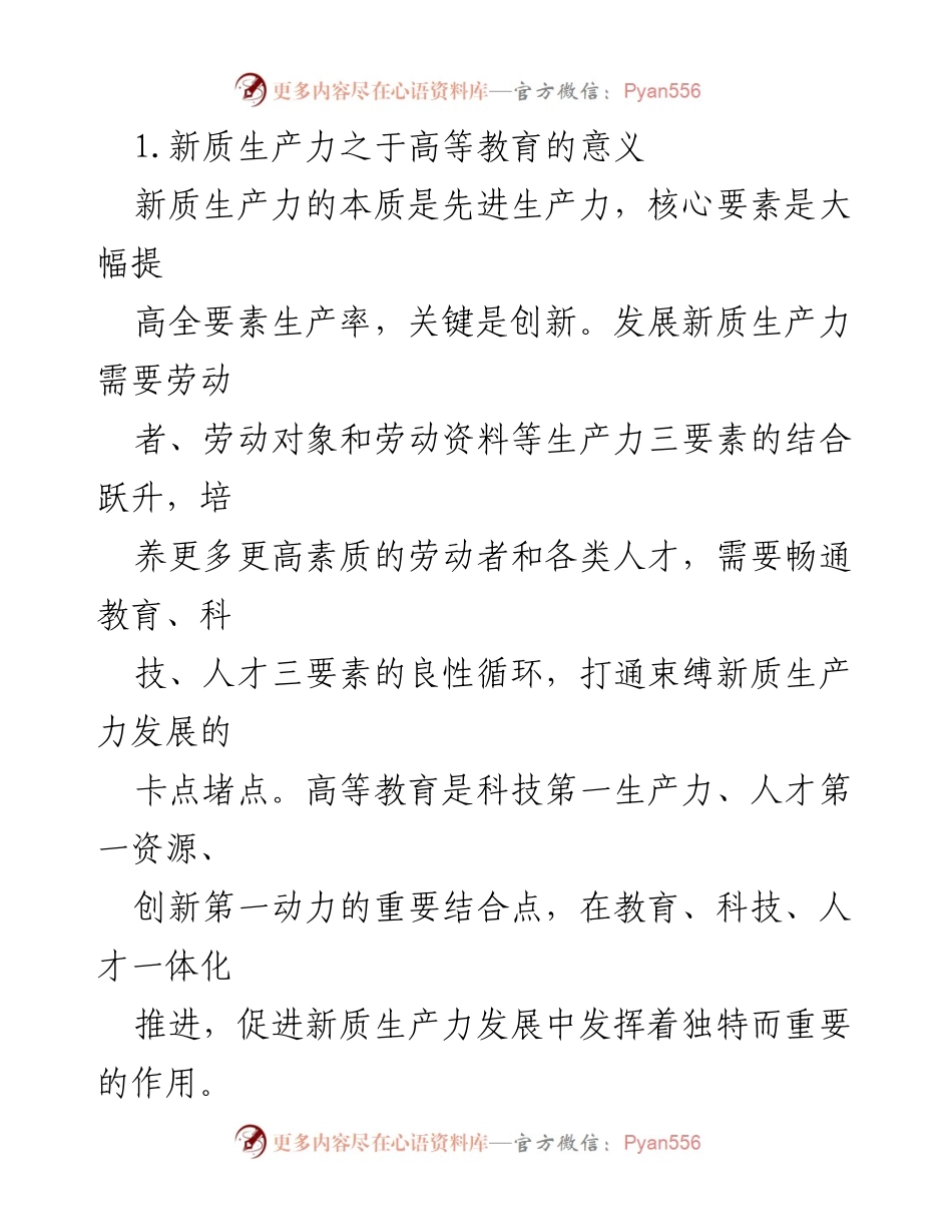 [调研报告] 高等教育发展 - 构建高教资源结构以适应新质生产力发展.docx_第2页