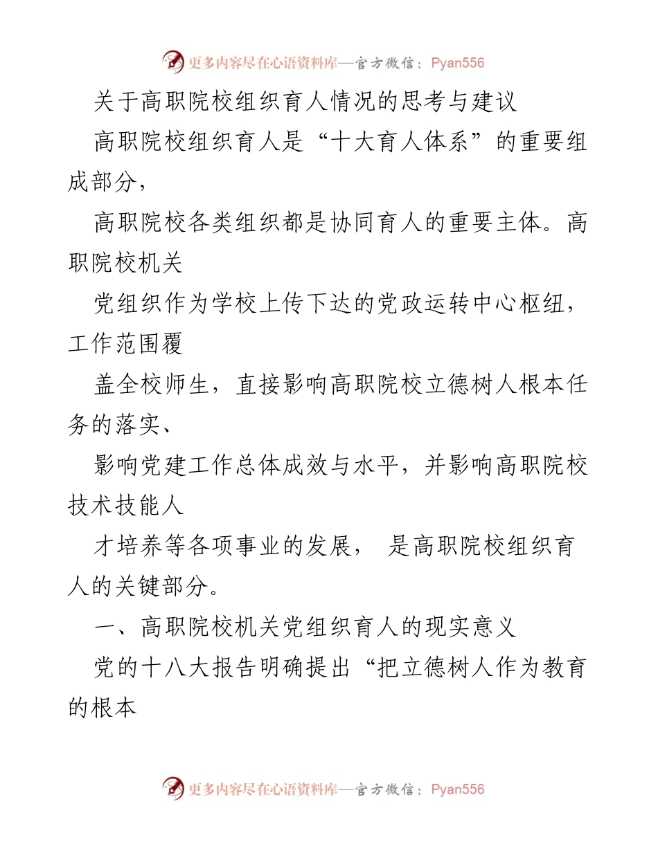 [调研报告] 高职院校 - 高职院校机关党组织在育人体系中的作用与建议.docx_第1页
