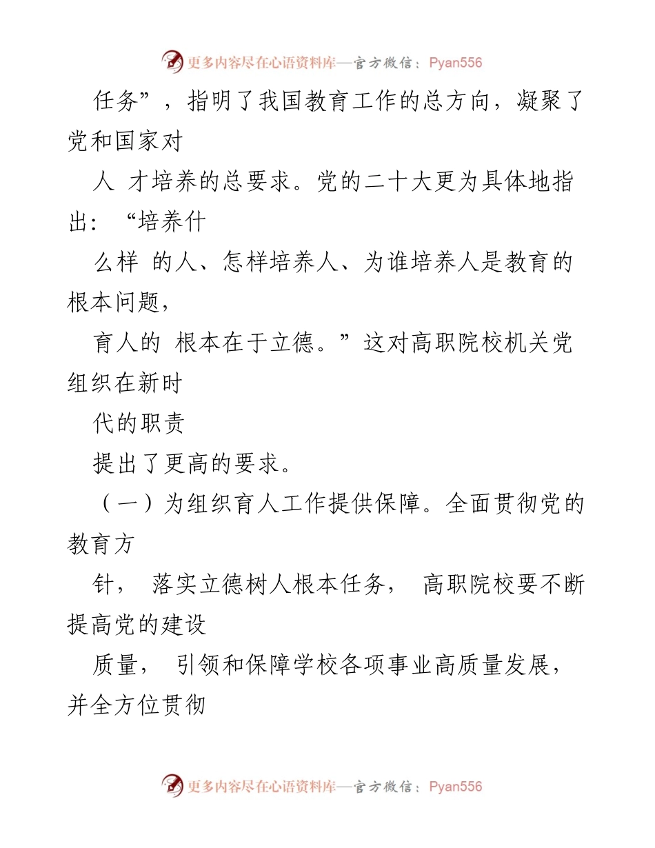 [调研报告] 高职院校 - 高职院校机关党组织在育人体系中的作用与建议.docx_第2页