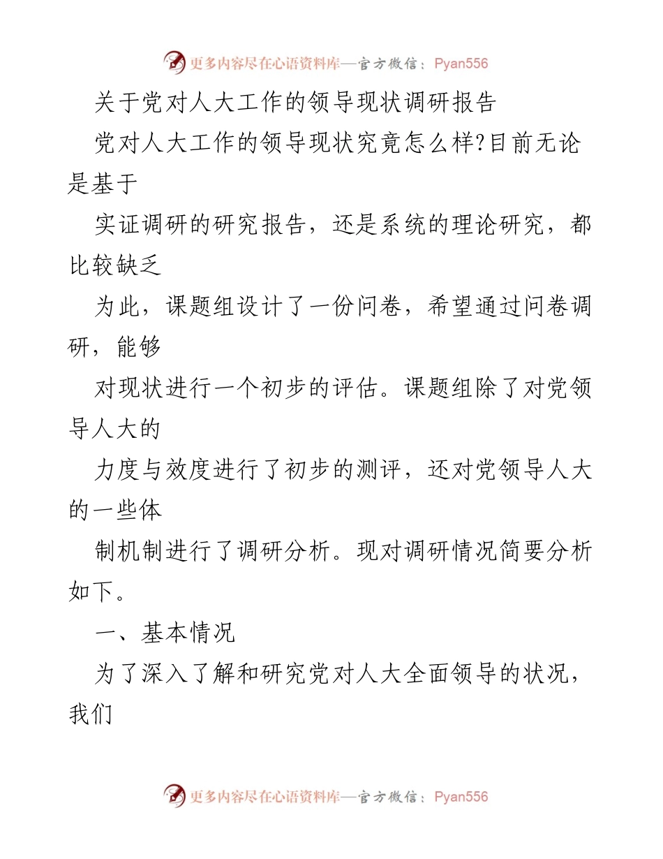 [调研报告] 党对人大工作的领导现状 - 党对人大工作的领导现状调研分析.docx_第1页