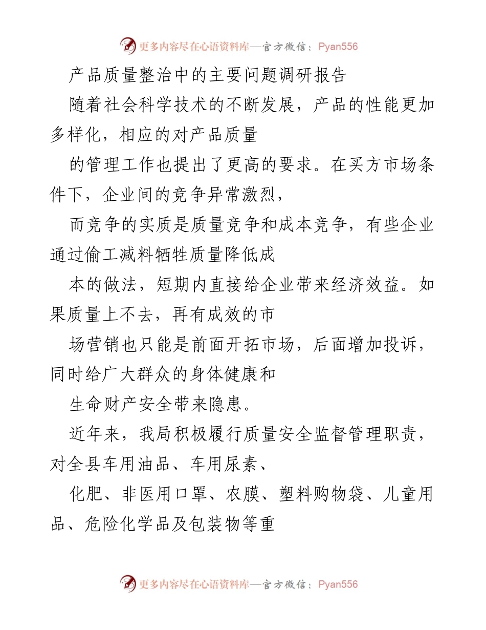 [调研报告] 产品质量整治 - 产品质量监管现状与问题分析.docx_第1页